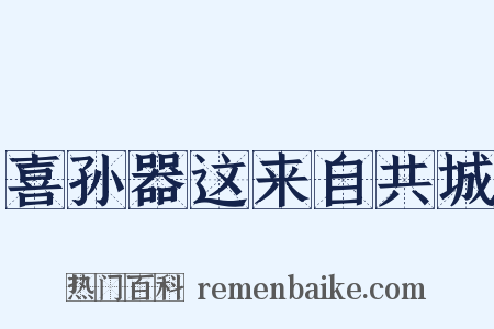 喜孙器这来自共城是什么意思的图片